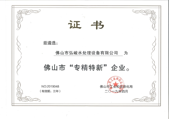 الصين Foshan Hongjun Water Treatment Equipment Co., Ltd. الشهادات